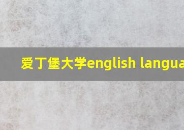 爱丁堡大学english language